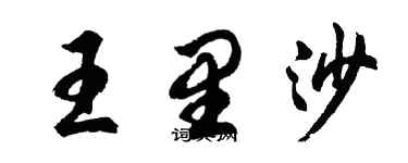 胡问遂王里沙行书个性签名怎么写