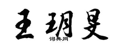 胡问遂王玥旻行书个性签名怎么写