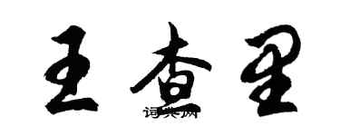 胡问遂王查里行书个性签名怎么写