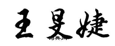 胡问遂王旻婕行书个性签名怎么写