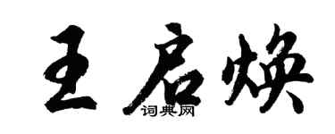 胡问遂王启焕行书个性签名怎么写