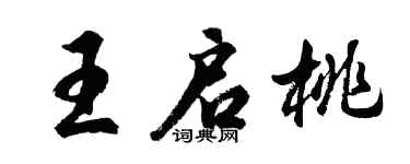 胡问遂王启桃行书个性签名怎么写