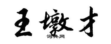 胡问遂王墩才行书个性签名怎么写