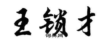 胡问遂王锁才行书个性签名怎么写