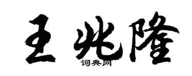 胡问遂王兆隆行书个性签名怎么写