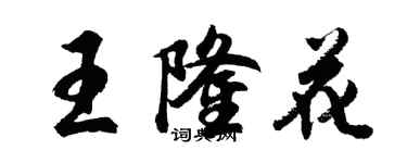 胡问遂王隆花行书个性签名怎么写
