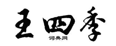 胡问遂王四季行书个性签名怎么写