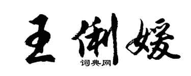 胡问遂王俐媛行书个性签名怎么写