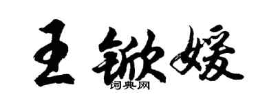 胡问遂王锨媛行书个性签名怎么写