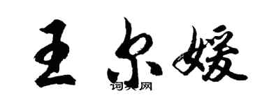 胡问遂王尔媛行书个性签名怎么写
