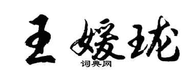 胡问遂王媛珑行书个性签名怎么写