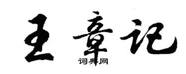 胡问遂王章记行书个性签名怎么写