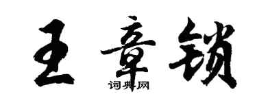 胡问遂王章锁行书个性签名怎么写