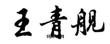 胡问遂王青舰行书个性签名怎么写
