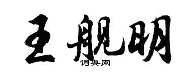 胡问遂王舰明行书个性签名怎么写
