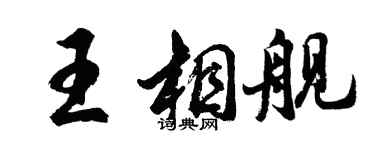 胡问遂王相舰行书个性签名怎么写