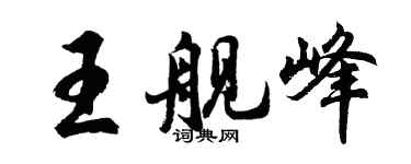 胡问遂王舰峰行书个性签名怎么写