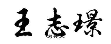 胡问遂王志璟行书个性签名怎么写