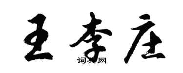 胡问遂王李庄行书个性签名怎么写
