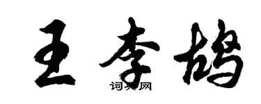 胡问遂王李鸪行书个性签名怎么写