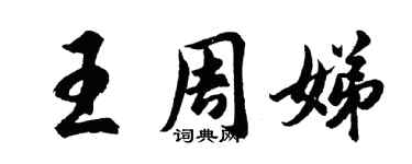 胡问遂王周娣行书个性签名怎么写