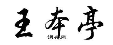 胡问遂王本亭行书个性签名怎么写