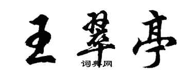 胡问遂王翠亭行书个性签名怎么写