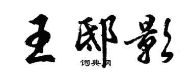 胡问遂王邸影行书个性签名怎么写