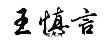 胡问遂王慎言行书个性签名怎么写
