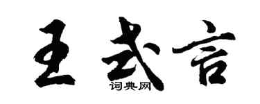 胡问遂王式言行书个性签名怎么写