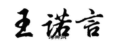 胡问遂王诺言行书个性签名怎么写