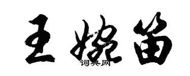 胡问遂王婉笛行书个性签名怎么写