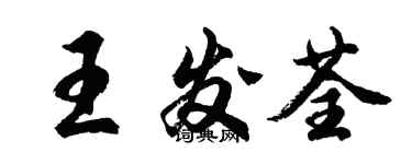 胡问遂王发荃行书个性签名怎么写