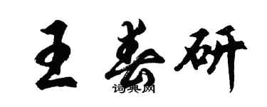 胡问遂王春研行书个性签名怎么写