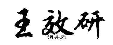 胡问遂王效研行书个性签名怎么写