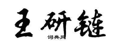 胡问遂王研链行书个性签名怎么写