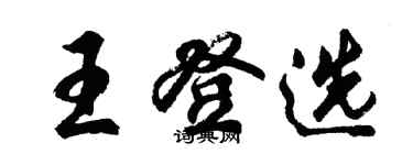 胡问遂王登选行书个性签名怎么写