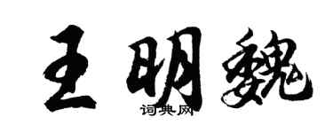 胡问遂王明魏行书个性签名怎么写
