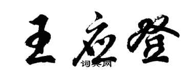 胡问遂王应登行书个性签名怎么写