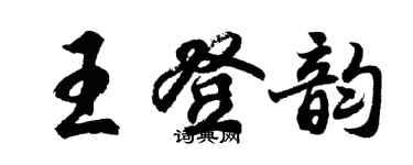 胡问遂王登韵行书个性签名怎么写