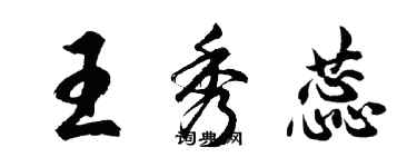 胡问遂王秀蕊行书个性签名怎么写