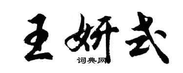 胡问遂王妍式行书个性签名怎么写