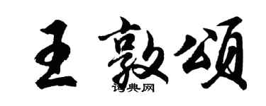 胡问遂王敦颂行书个性签名怎么写