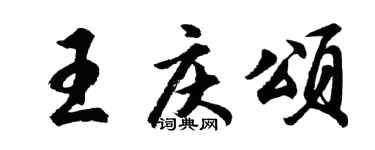 胡问遂王庆颂行书个性签名怎么写