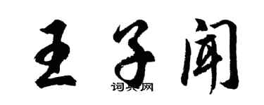 胡问遂王子闻行书个性签名怎么写