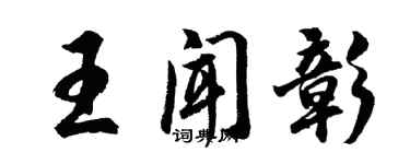 胡问遂王闻彰行书个性签名怎么写