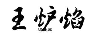 胡问遂王炉焰行书个性签名怎么写