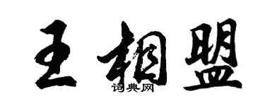 胡问遂王相盟行书个性签名怎么写