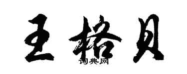 胡问遂王格贝行书个性签名怎么写