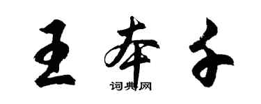 胡问遂王本千行书个性签名怎么写